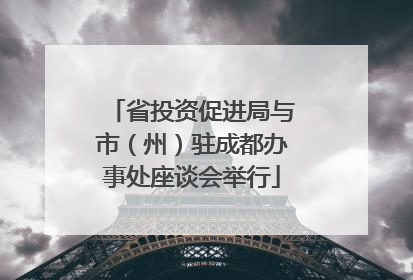 省投资促进局与市（州）驻成都办事处座谈会举行